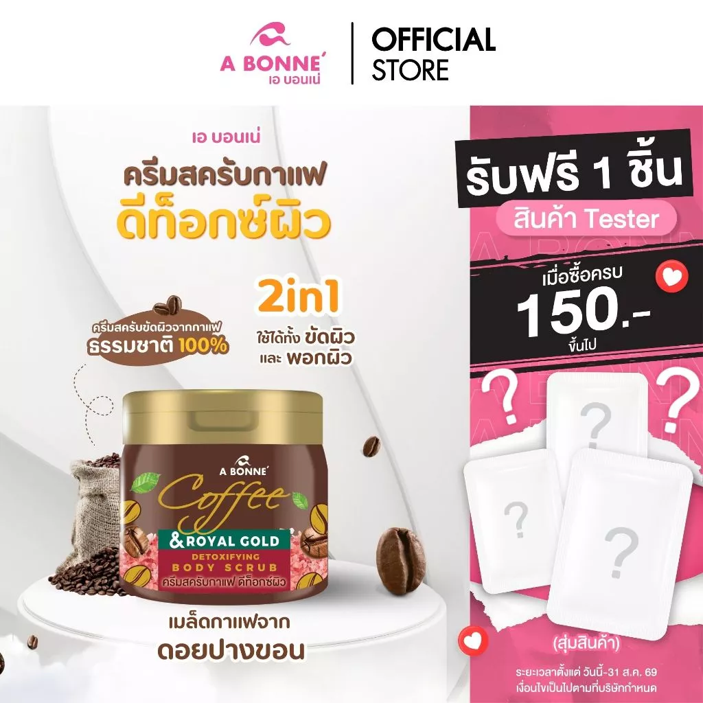 เอ บอนเน่ คอฟฟี่ แอนด์ รอยัล โกลด์ ดีท็อกซิฟายอิ้ง บอดี้ สครับ 250 กรัม