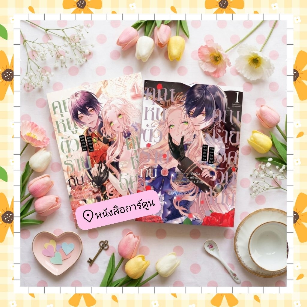 หนังสือการ์ตูน คุณหนูตัวร้ายกับคุณชายอัศวินโฉดเล่ม 1-4 มือ 1