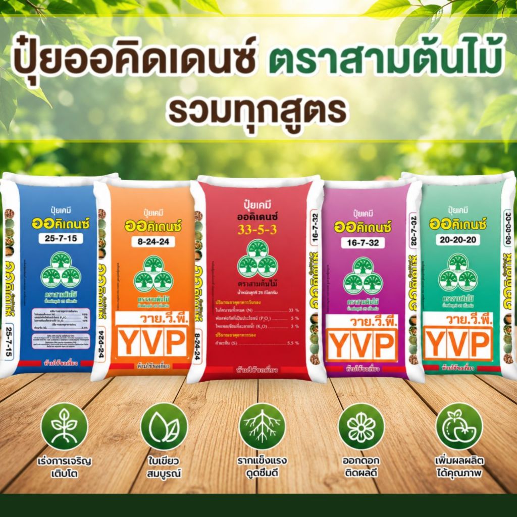 ปุ๋ยออคิเดนซ์ ปุ๋ยเกล็ด ละลายน้ำ ตราสามต้นไม้ รวมทุกสูตร 5สูตร ขนาด 25กก. ละลายน้ำง่าย ดูดซึมเร็ว