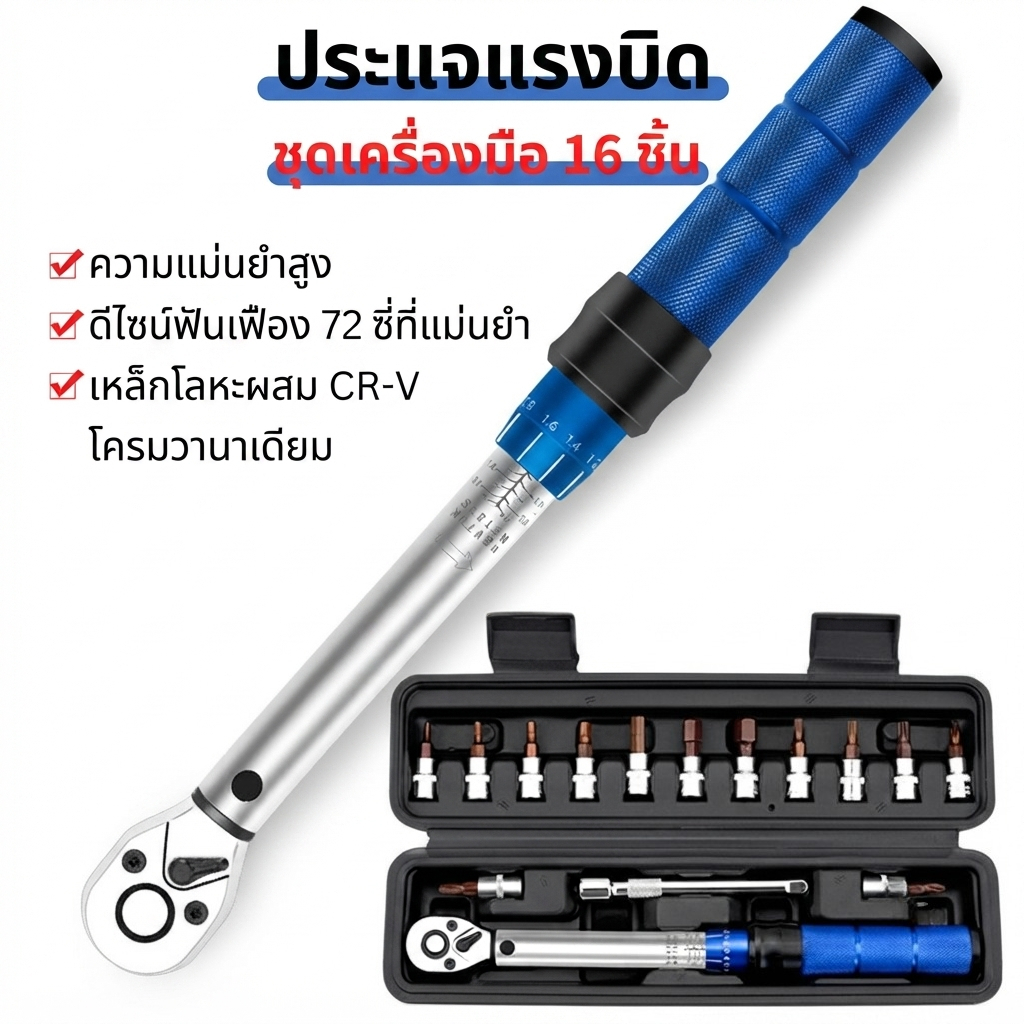 ชุดประแจปอนด์ Torque Wrench 15 ชิ้น ความแม่นยำ ±3% เฟือง 72 ฟัน 2-24 Nm สำหรับจักรยาน
