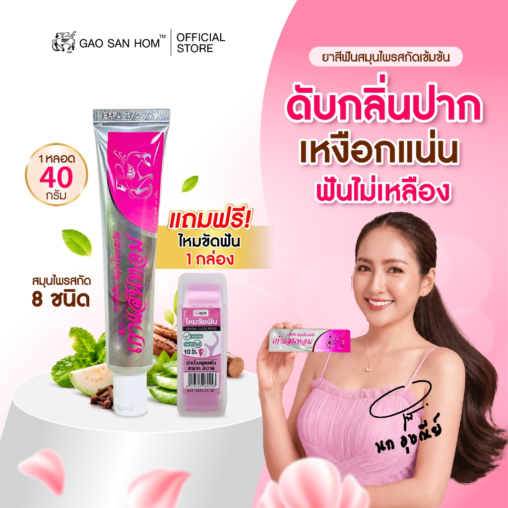 เก้าแสนหอม ยาสีฟันสมุนไพร ลดกลิ่นปาก ลมหายใจสดชื่น 40g 1 หลอด แถมไหมขัดฟัน