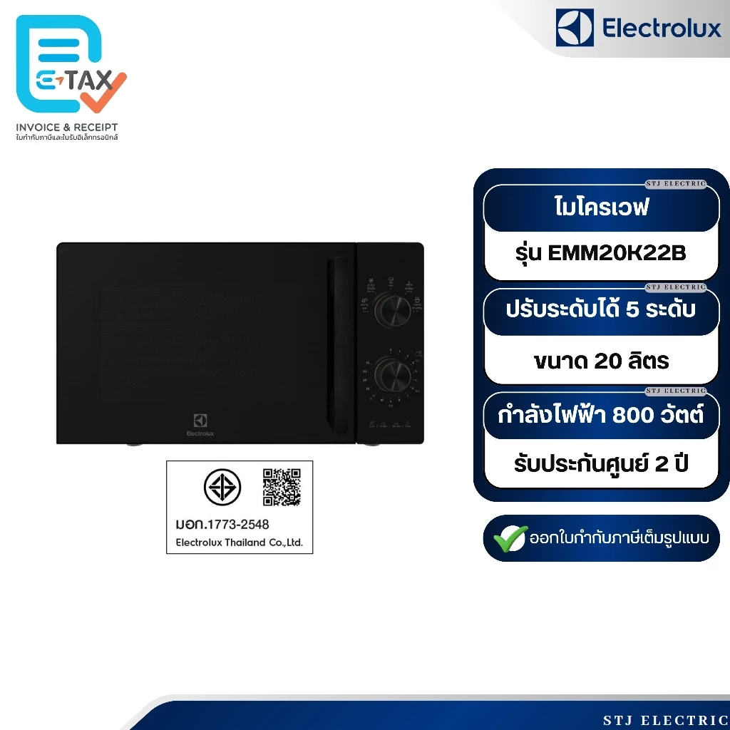 Electrolux ไมโครเวฟ ขนาด 20 ลิตร รุ่น EMM20K22B