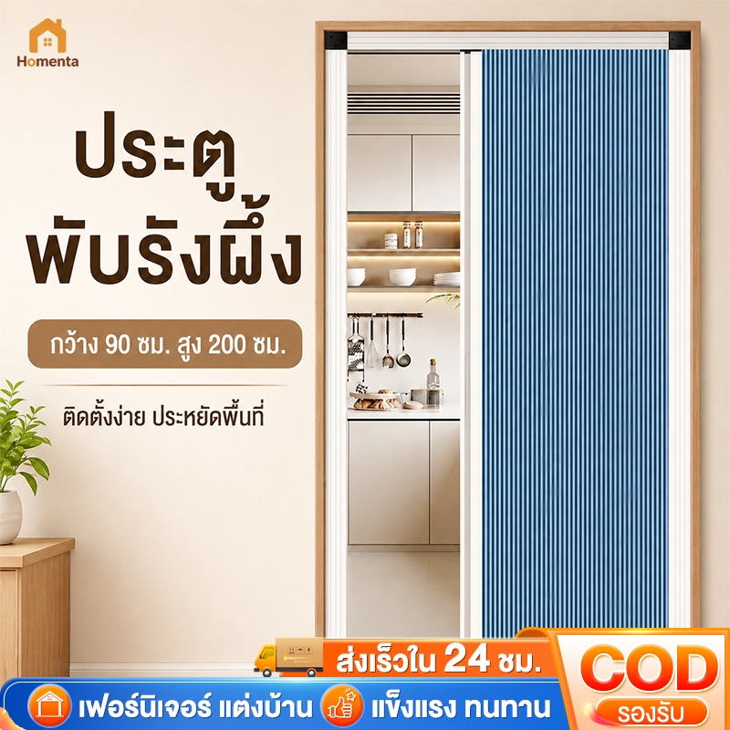 ประตูพับรังผึ้ง ประตูห้องน้ำ ประตูกั้นห้อง กันน้ำ ไม่ต้องเจาะ ติดตั้งง่าย กรอบอลูมิเนียม 80/90/120x2