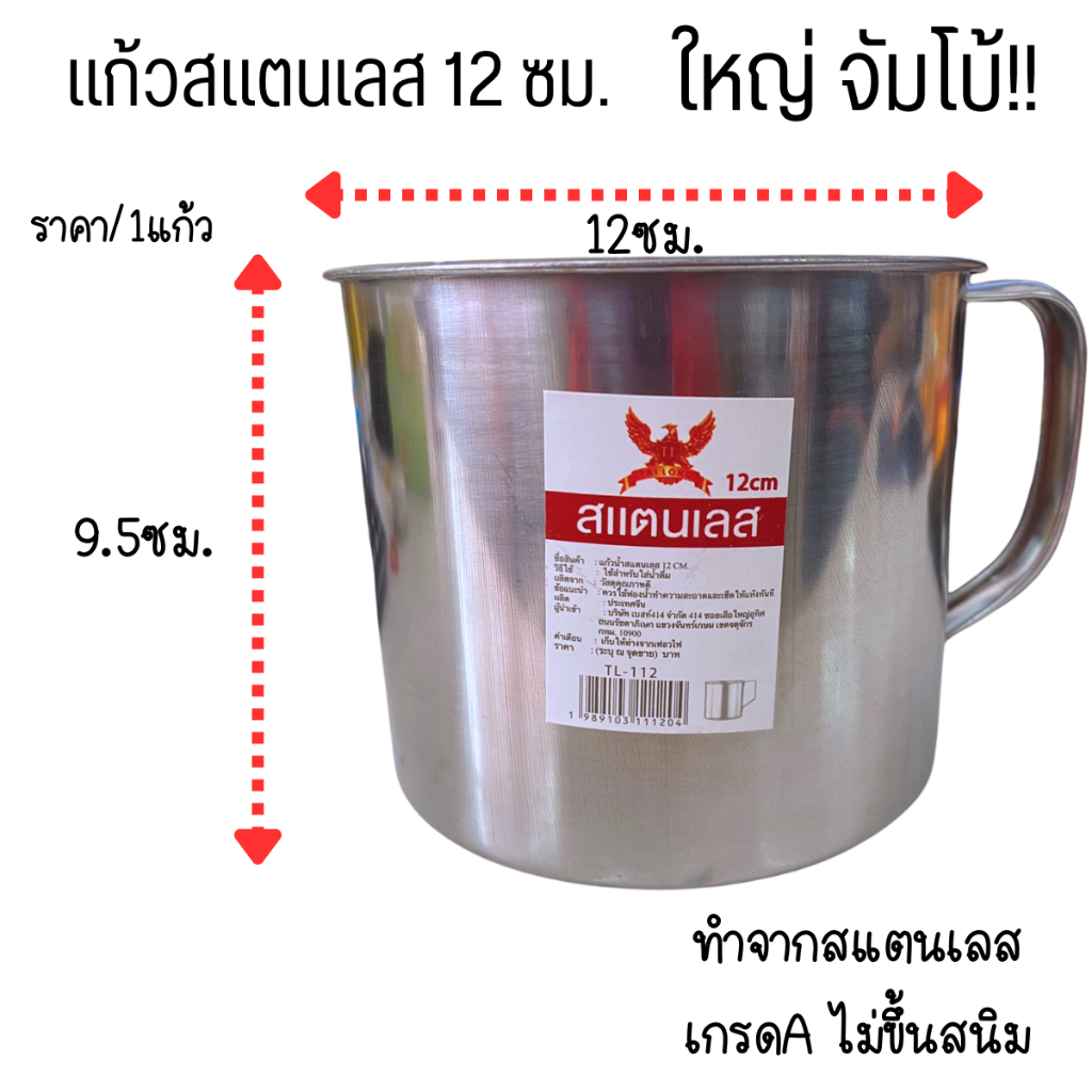 แก้วสแตนเลส 12 ซม. แก้วน้ำจัมโบ้ แก้วใหญ่ แก้วมีหู น้ำหนักเบา ใช้งานได้ดี แก้วน้ำ ถ้วยสแตนเลส แก้วใส่น้ำ รุ่นTL-112 WN