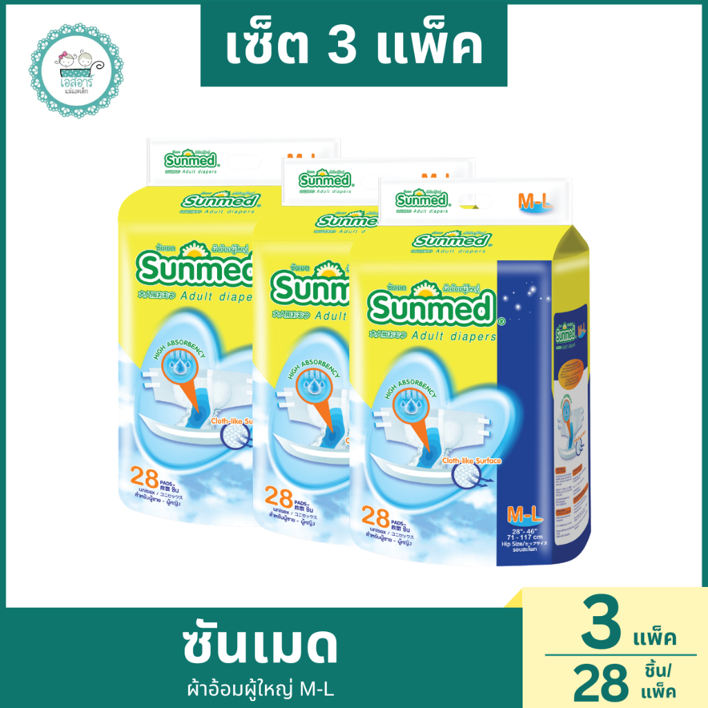 ซันเมด ผ้าอ้อมผู้ใหญ่ M-L 28ชิ้น(3ห่อ 84ชิ้น)