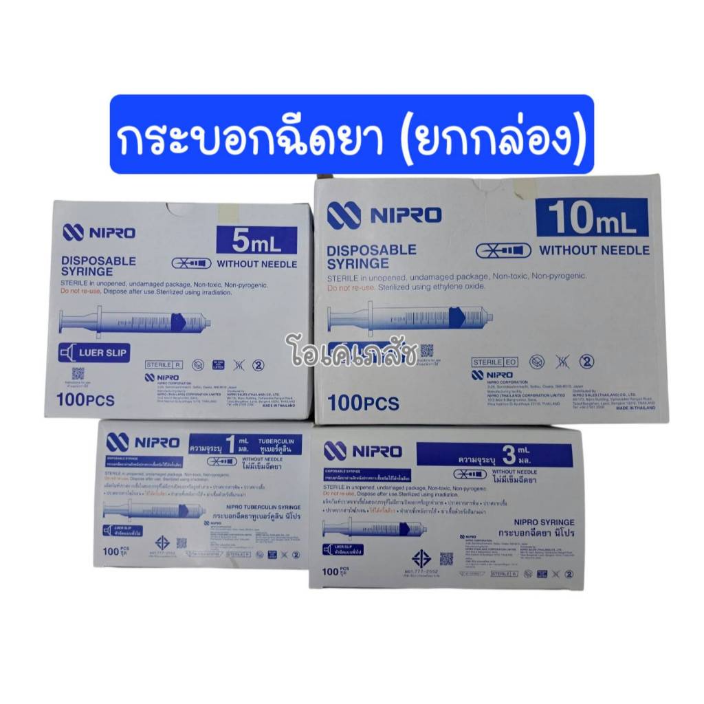ยกกล่อง SYRINGE NIPRO กระบอกฉีดยา ไซริงค์ นิโปร ขนาด 1ML ,3ML ,5ML ,10ML 100 ชิ้น/กล่อง