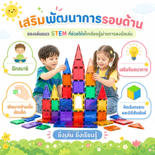 ชุดบล็อกแม่เหล็กขนาดใหญ่ เสริมทักษะเด็กชายเด็กหญิง | ของเล่นเสริมพัฒนาการสุดสร้างสรรค์ Magnetic Tiles STEM 3+