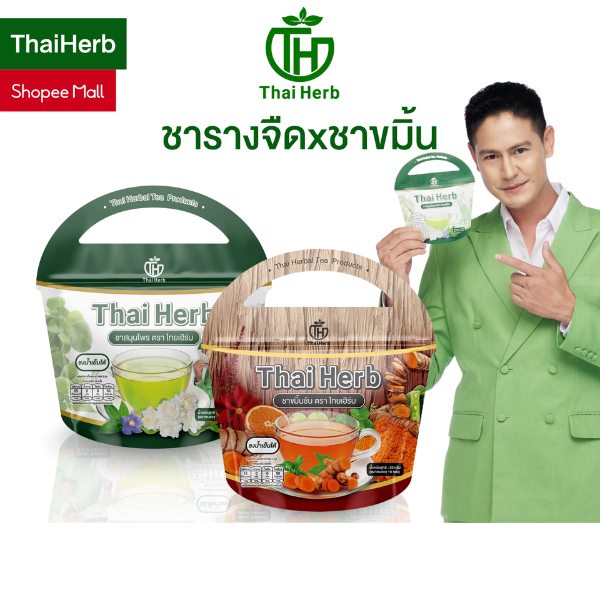 ชารางจืด ชามิ้นชัน คละสูตร ตราไทยเฮิร์บ ThaiHerb ชาสมุนไพร สูตรแพทย์แผนไทย เสริมภูมิ ล้างวัคซีน