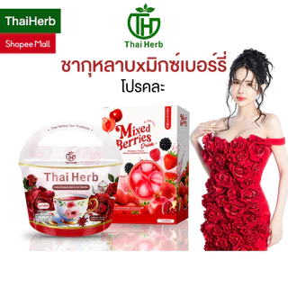 ชากุหลาบ + มิกซ์เบอร์รี่ ดริ้งค์ Mixed Berries Drink