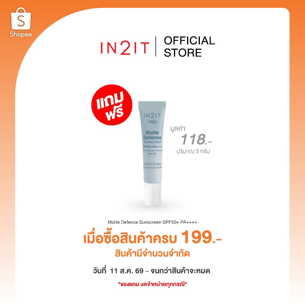 (สินค้าฟรี งดจำหน่าย) รับฟรี กันแดดคุมมัน พร้อมบำรุง มูลค่า 118.- (เมื่อซื้อสินค้าครบ 199.-) **ทุกออเดอร์**