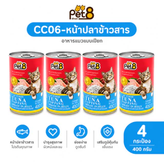 Pet8 Cat Food Tuna in Jelly อาหารแมวเปียก 400g แพ็คสุดคุ้ม 4 กระป๋อง มี 8 รสชาติ ทูน่า/กุ้ง/ปูอัด/สาหร่าย เก็บโค้ดลด