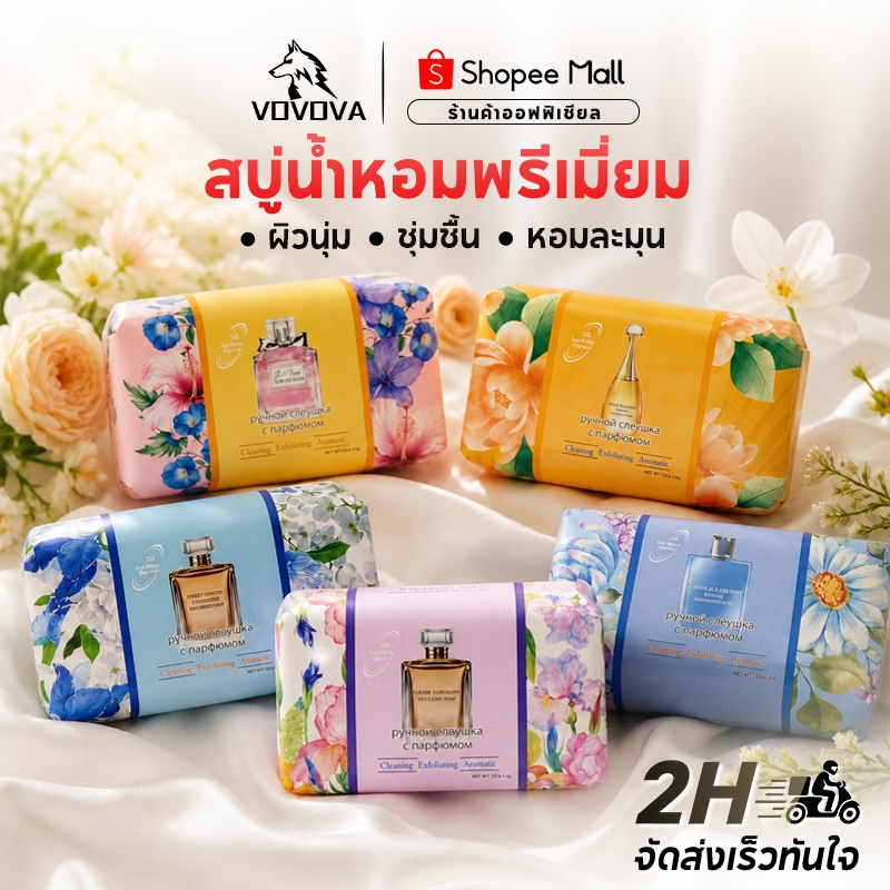 สบู่น้ำหอม ตัวหอมฟุ้งติดทนนาน 24ชม. ลดสิว บำรุงผิวขาวกระจ่างใส อ่อนโยน ฟองนุ่มละมุน แถมฟรีตาข่ายตีฟอง