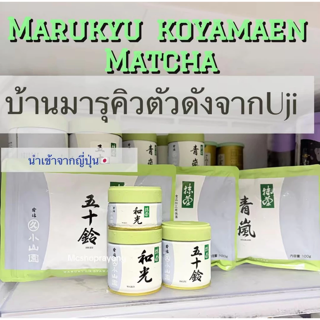 พร้อมส่งมัทฉะบ้านมารุคิว Marukyu Koyamaen Matcha ของแท้นำเข้าจากญี่ปุ่น Isuzu, Aoarashi, Wako,Yugen