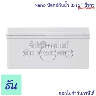 Nano กล่องกันน้ำ 8x12" บ๊อกกันน้ำ บ็อกพลาสติก( กว้าง 200 มม x ยาว 300 มม x สูง 104.5 มม ) รุ่น NANO-207W สีขาว 207W