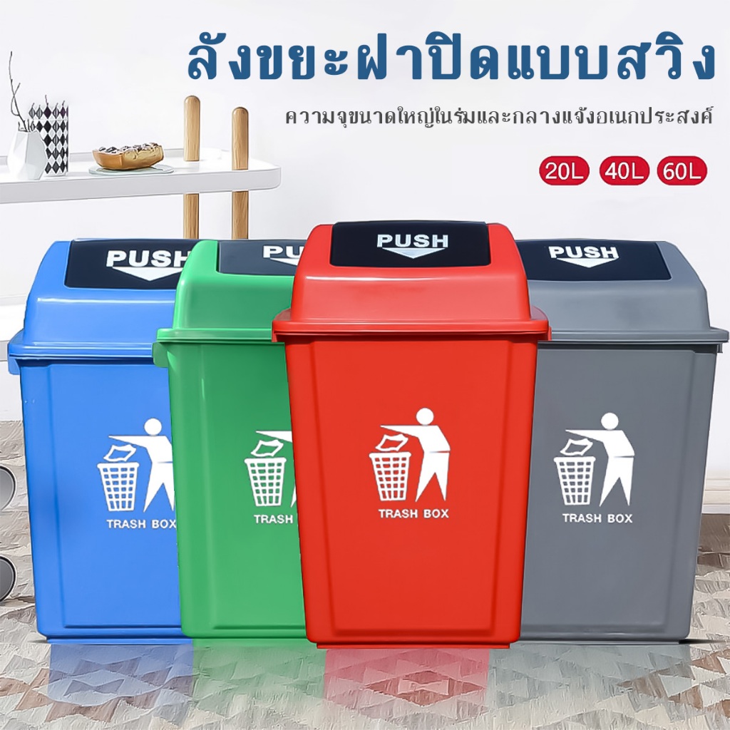 ถังขยะฝาสวิง ถังขยะในบ้านแบบฝาผลัก 20/40/60L ฝาปิดสนิท กันน้ำ กันแมลง ถังใหญ่ใช้งานสะดวก
