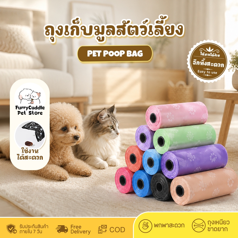 FurryCuddle พร้อมส่งในไทย ถุงเก็บอึแมว ถุงเก็บอึหมา 12 สี เลือกสีได้ ถุงเก็บมูลสัตว์เลี้ยง ถุงขยะพกพา ถุงขยะ MIP0023