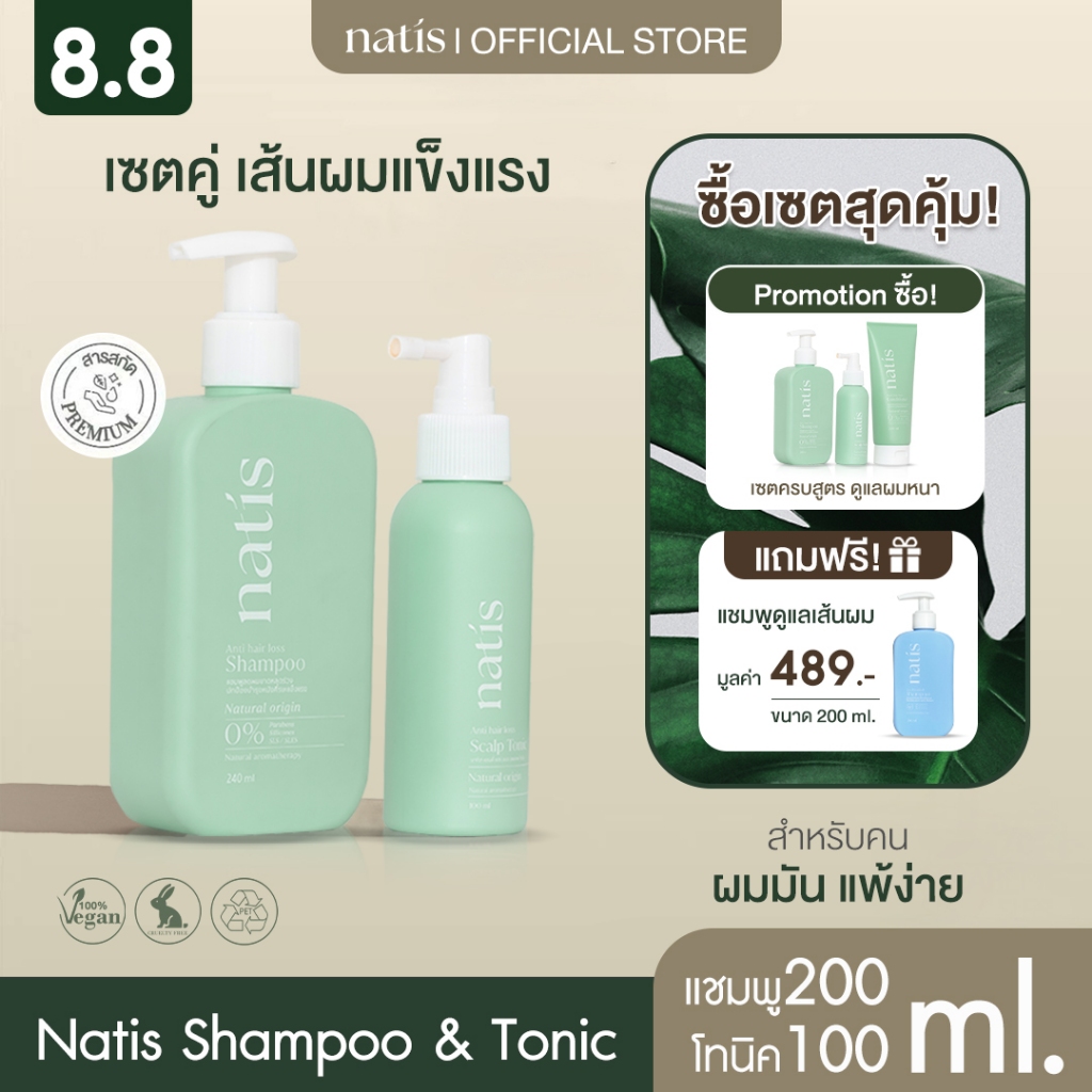 [เซตคู่] กระตุ้นผมเกิดใหม่ ลดผมร่วง x3 (natis shampoo + natis Tonic) anti-hairloss Shampoo Tonic นาทิส