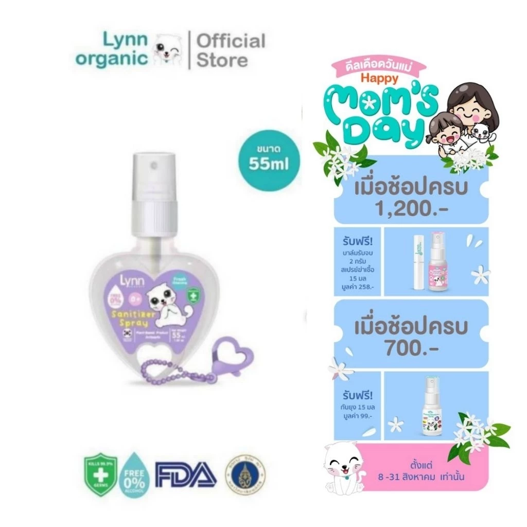 (กันไวรัส RSV, hMPV ได้)Lynn Organic Non-Alcohol Sanitizer Spray ใช้ได้แต่แรกเกิด อ่อนโยนเทียบเท่านมแม่ หัวใจ 55 ml