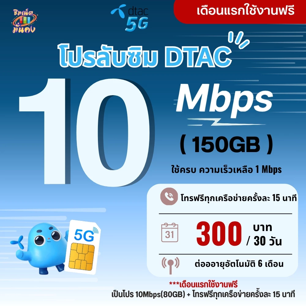 (ใช้ฟรีเดือนแรก) เลือกเบอร์ ซิมเทพ Dtac เน็ตความเร็ว 10 Mbps (150GB) + โทรฟรีทุกเครือข่ายครั้งละ 15 นาที