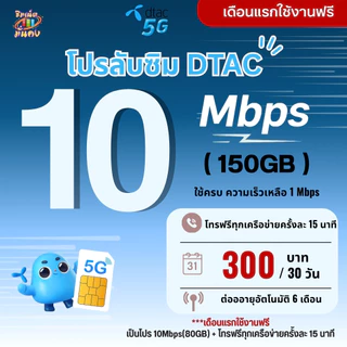 (ใช้ฟรีเดือนแรก) เลือกเบอร์ ซิมเทพ Dtac เน็ตความเร็ว 10 Mbps (150GB) + โทรฟรีทุกเครือข่ายครั้งละ 15 นาที
