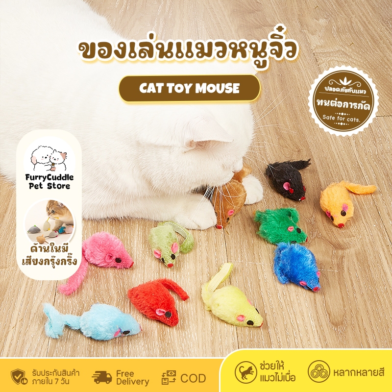 FurryCuddle พร้อมส่ง แมวชอบมาก! ของเล่นแมว หนูจิ๋ว หนูปลอม มีกรุ๊งกริ๊ง ของเล่นสัตว์เลี้ยง ตุ๊กตาหนู COD ST089