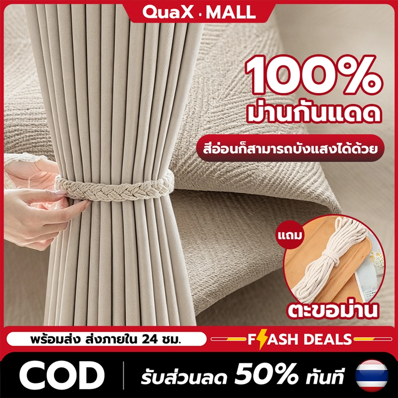⚡️ส่งสินค้าในวันเดียว⚡️ผ้าม่านทึบแสง 100% กันUV กันร้อนและเสียง ผ้าม่านประตู ผ้าม่านสไตล์ครีมมี่ ติดตั้งง่าย COD