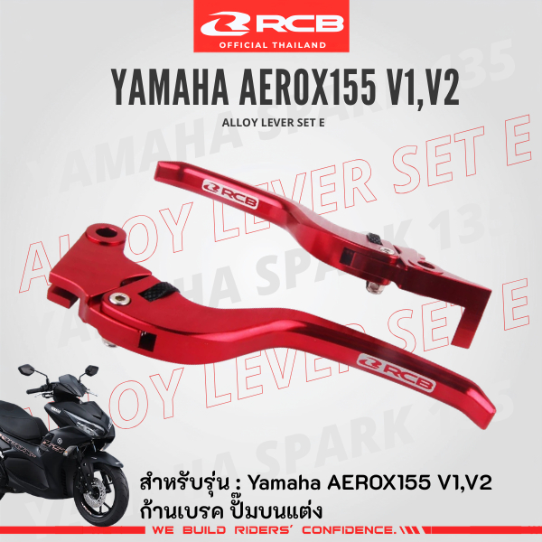 ก้านเบรค RCB E-SERIES MIO115,R15,M-SLAZ,AEROX