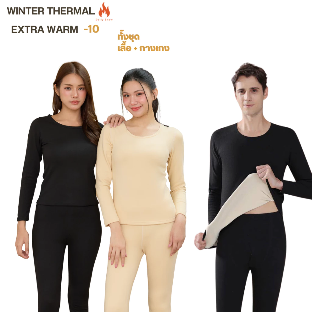 WINTER THERMAL EXTRA WARM -10 ฮีทเทคลองจอนพร้อมส่ง หญิง-ชาย ชุดชั้นในกัดเก็บความร้อนในร่างกาย