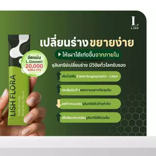 [ร้านOfficial] 🌱LISH FLORA 3 เดือน 90ซอง🌱 ผลิตภัณฑ์โพรไบโอติก ปรับสมดุลลำไส้