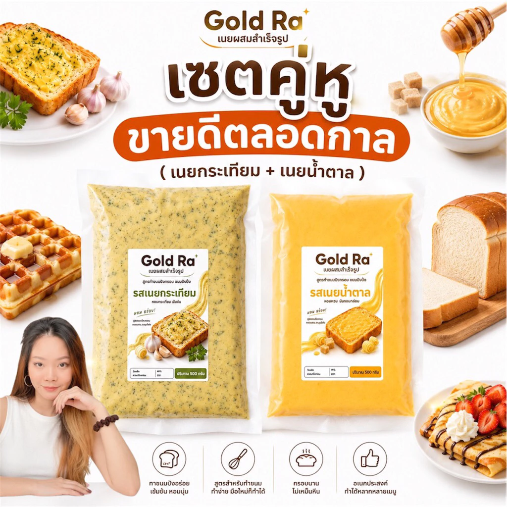 เนยสำเร็จรูป (เนยผสม) เซตคู่พร้อมทา ปรุงแต่ง สูตรใช้สำหรับทำปังกรอบปังปิ้ง เก็บได้นาน ทานอร่อย หอมกลิ่นเนยสด