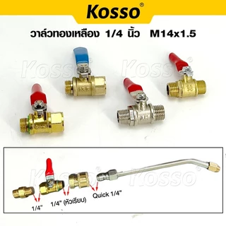 Kosso วาล์วปั้มลมทองเหลือง ขนาด 1/4นิ้ว 2 หุน(M14x1.5) 1 ชิ้น