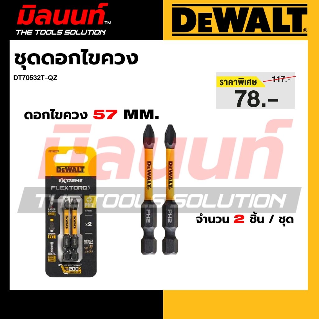 DEWALT รุ่น DT70532T-QZ ดอกไขควง ขนาด 57 มม. 2 ชิ้น
