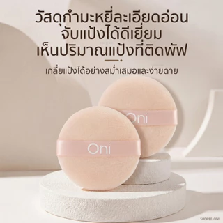 Oni Round Powder Puff 2pcs พัฟแต่งหน้าทรงกลม สำหรับลงแป้ง