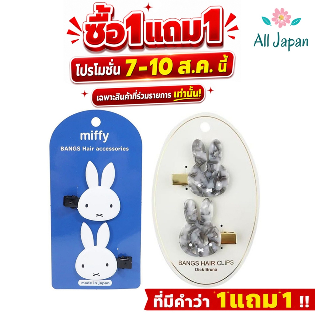 🌸กิ๊บติดผม มิฟฟี่ Miffy Die Cut Bangs Clip คลิปหนีบผม ลายน่ารัก ของแท้