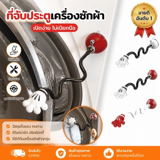 ตัวหยุดประตูเครื่องซักผ้าฝาหน้า แบบดูดแม่เหล็ก ถอดออกได้ ช่วยระบายอากาศ ป้องกันเชื้อรา
