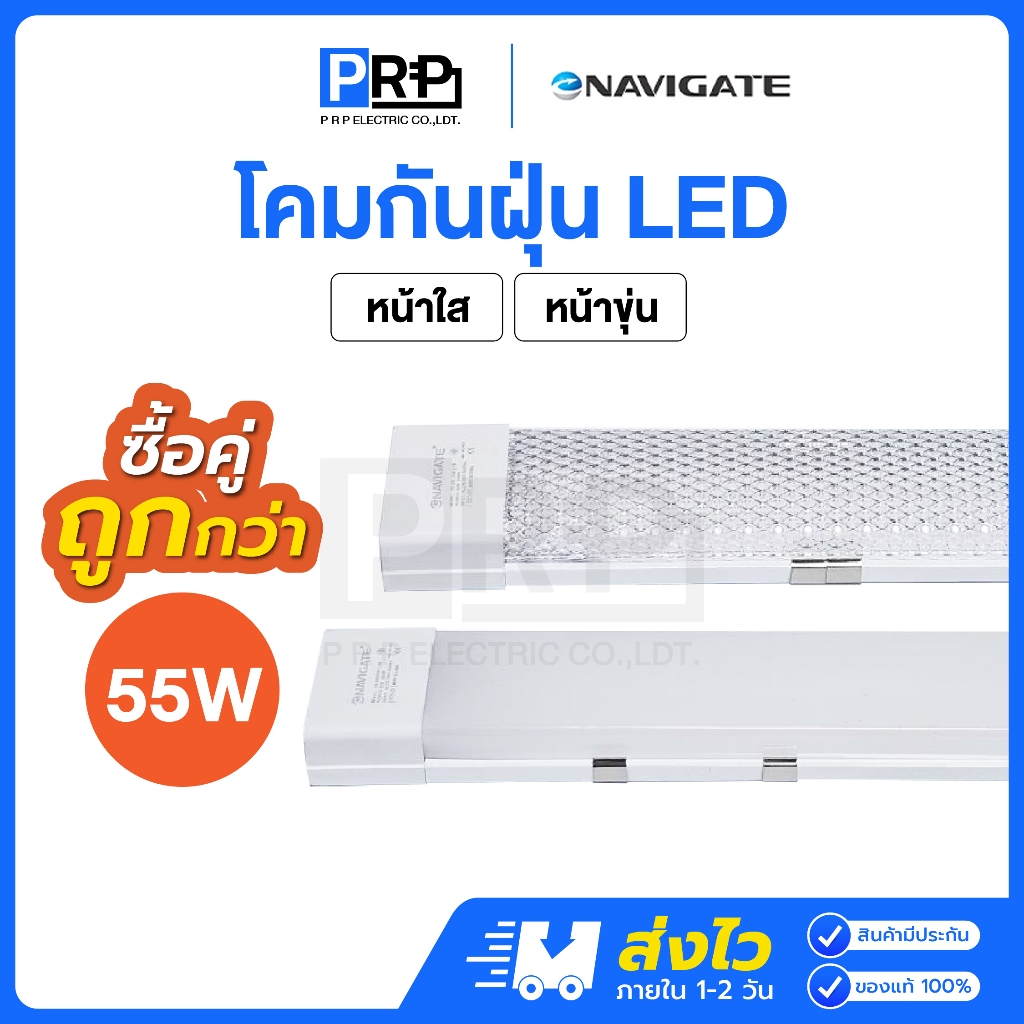 NAVIGATE โคมกันฝุ่น LED 55W หน้าใสลาย/หน้าขุ่นเรียบ แสงสีขาว ตกไม่แตก