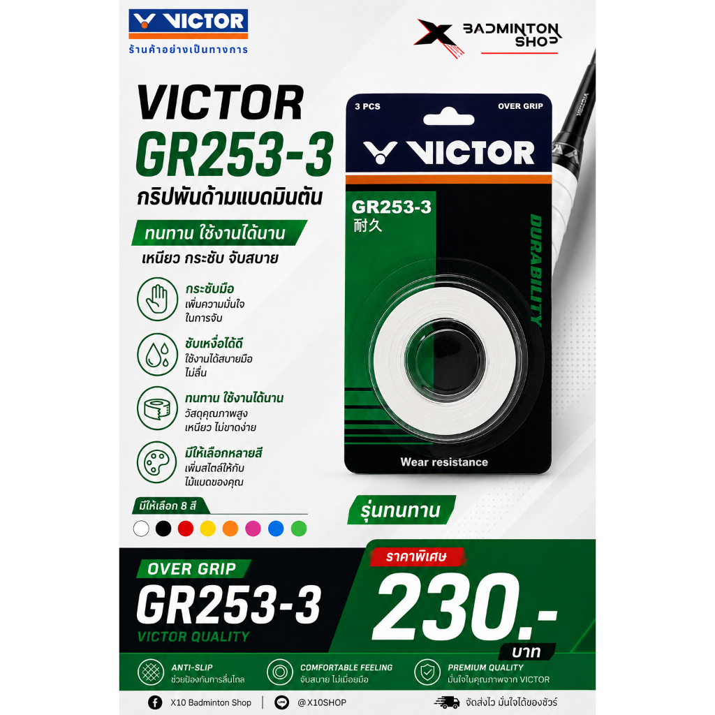 [รุ่นทนทาน] VICTOR กริปพันด้าม ที่พันด้ามไม้แบดมินตัน รุ่น GR253-3