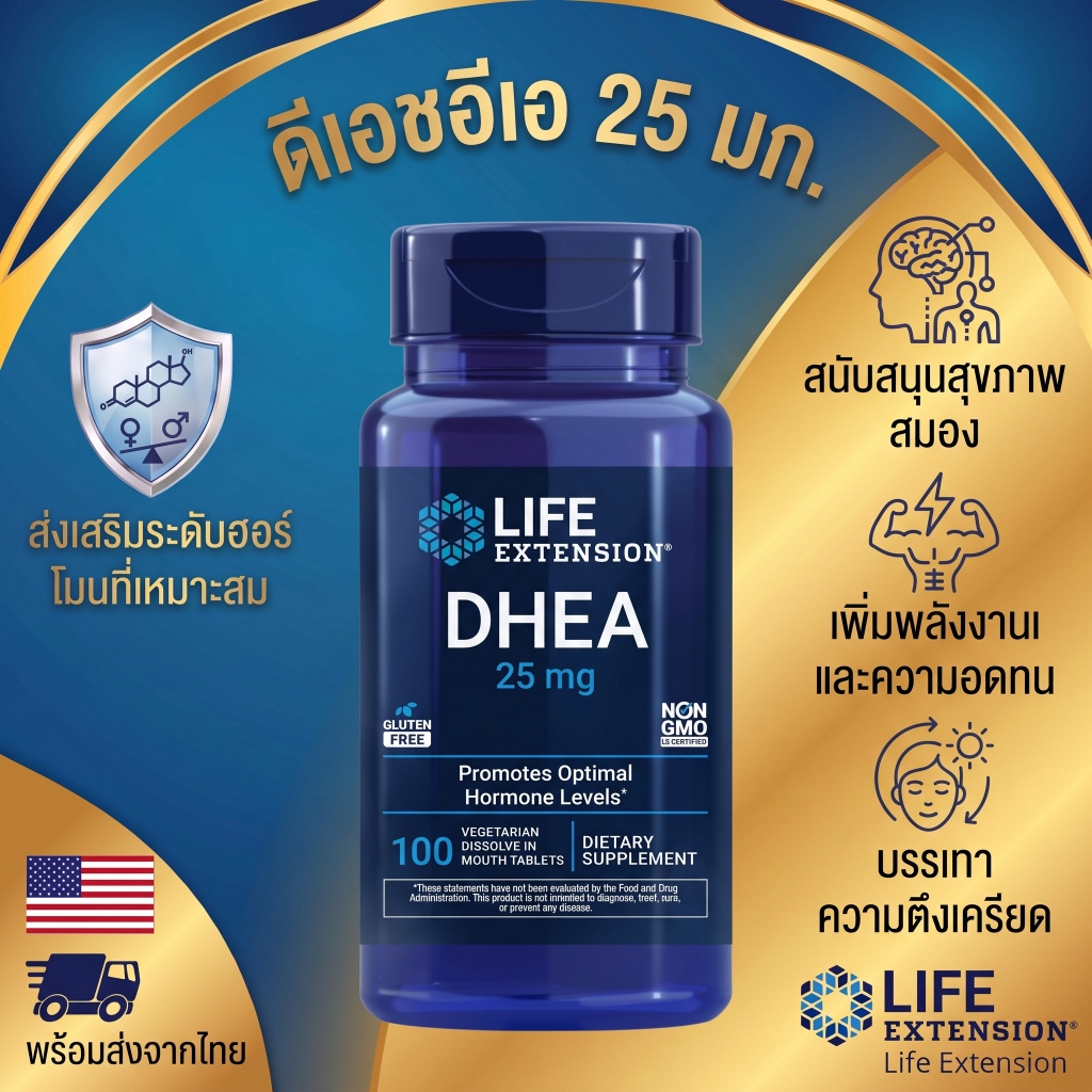 Life Extension DHEA 25mg 100เม็ด ละลายในปาก บำรุงสมอง กล้ามเนื้อ กระดูก ฮอร์โมนสมดุล Vegetarian