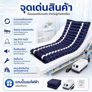 air bed care mattress ที่นอนลม แบบลอน เพื่อสุขภาพ ป้องกัน แผลกดทับ สำหรับผู้ป่วย นอนติดเตียง