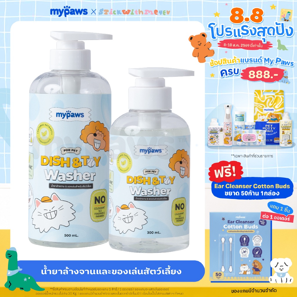 My Paws น้ำยาล้างจาน น้ำยาล้างของเล่น น้ำยาล้างจานสำหรับสัตว์เลี้ยง สารสกัดจากธรรมชาติ อ่อนโยน สำหรับสัตว์เลี้ยงทุกชนิด
