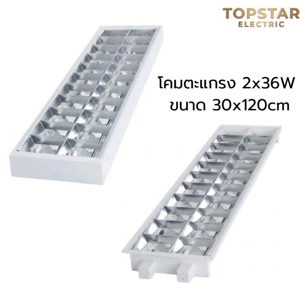 โคมตะแกรงแบบฝังฝ้าและแบบติดลอย 2X36W ขนาด30x120cm มีทั้งโคมเปล่าและรวมหลอด พร้อมส่ง!!