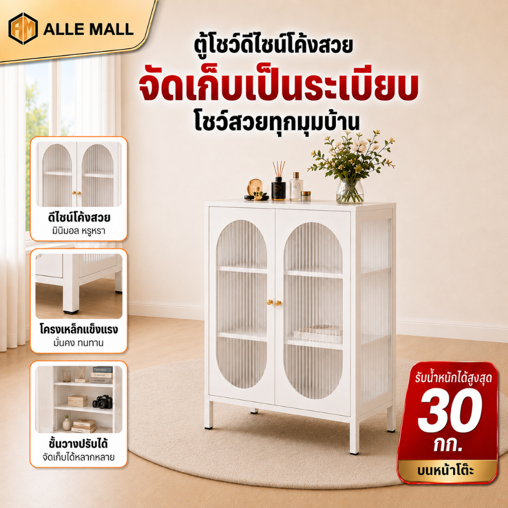 ALLE ตู้โชว์ ตู้โชว์ทรงโค้ง ตู้เก็บของกันฝุ่น ตู้เอนกประสงค์ รับน้ำหนักได้ดี