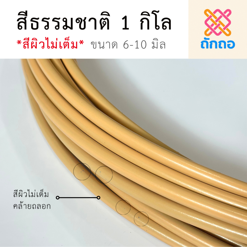 ถักถอ หวายเทียม เส้นกลม เนื้อฟู เนื้อเต็ม เนื้อไม่ดำ เส้นนิ่มดัดได้ (สีผิวไม่เต็ม) ม้วนละ 1 กิโลกรัม