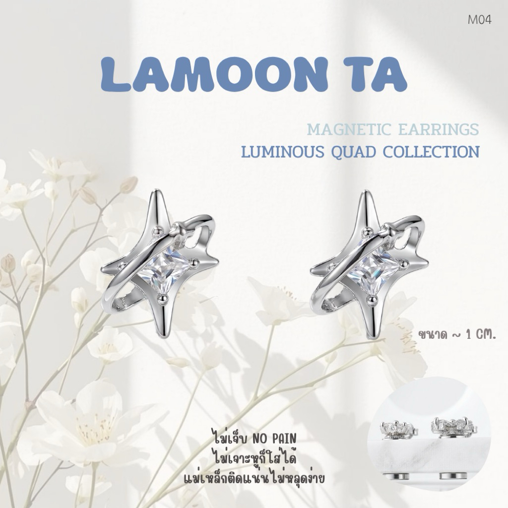 LAMOON TA ต่างหูแม่เหล็ก ไม่ต้องเจาะหู LUMINOUS  QUAD COLLECTION พร้อมส่งในไทย