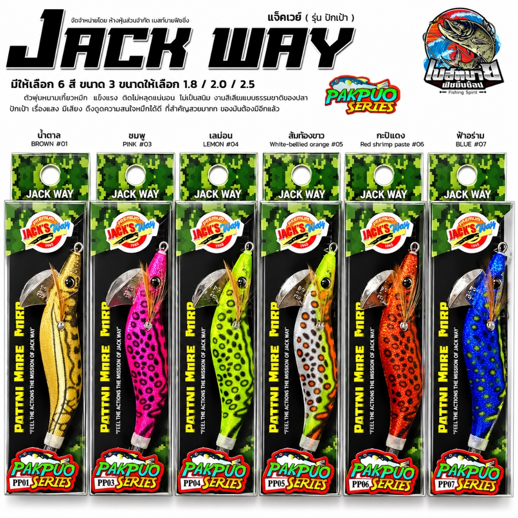 เหยื่อตกหมึก โยกุ้ง Jackway Pakpuo Series ขนาด 1.8 ซม / 2.2 ซม / 2.5 ซม เรืองแสง มีเสียง ดึงดูดความสนใจหมึกได้ดี