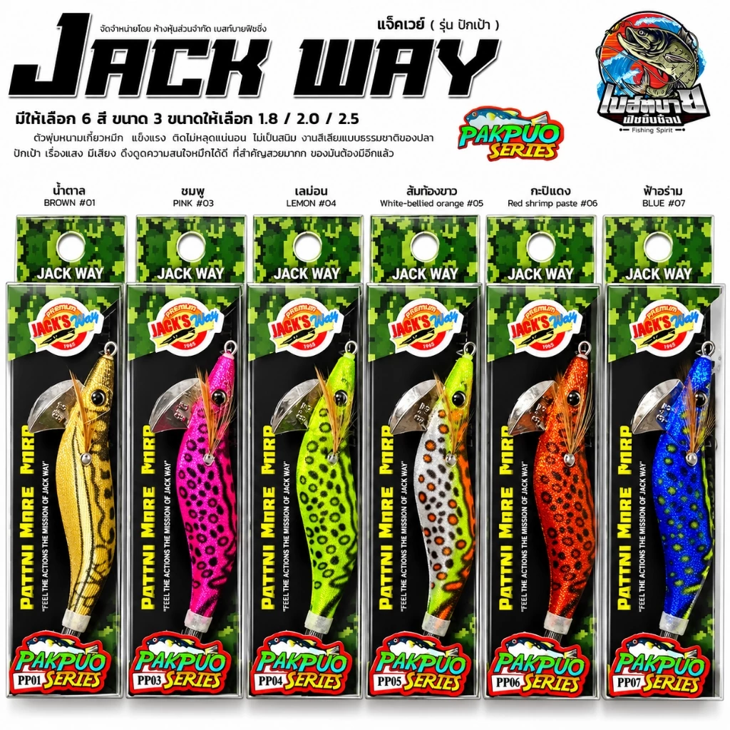 เหยื่อตกหมึก โยกุ้ง Jackway Pakpuo Series ขนาด 1.8 ซม / 2.2 ซม / 2.5 ซม เรืองแสง มีเสียง ดึงดูดความสนใจหมึกได้ดี