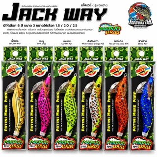 เหยื่อตกหมึก โยกุ้ง Jackway Pakpuo Series ขนาด 1.8 ซม / 2.2 ซม / 2.5 ซม เรืองแสง มีเสียง ดึงดูดความสนใจหมึกได้ดี