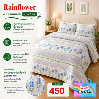 Rainflower ผ้าห่มพิมพ์ลาย ขนาด 5 ฟุต 150*200 cm