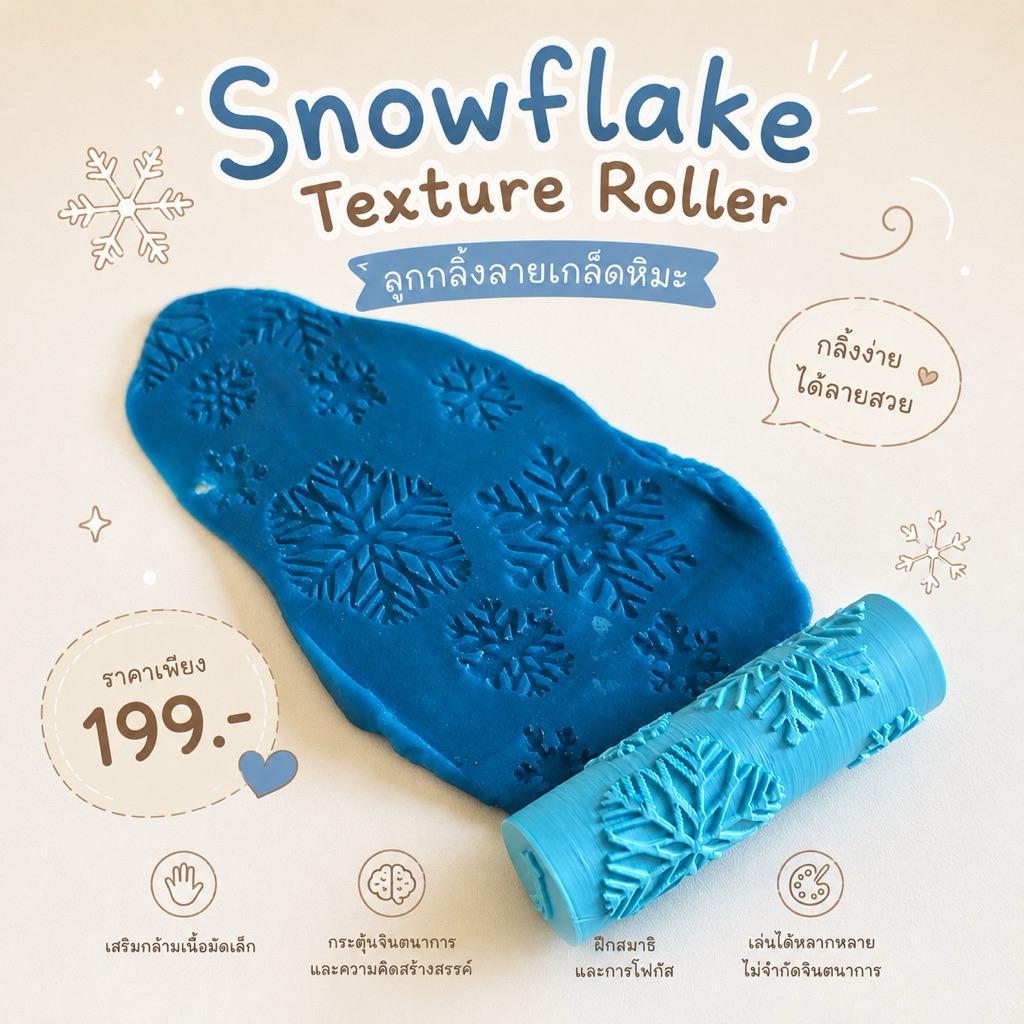 ❄️ Snowflake Texture Roller ลูกกลิ้งลายเกล็ดหิมะ
