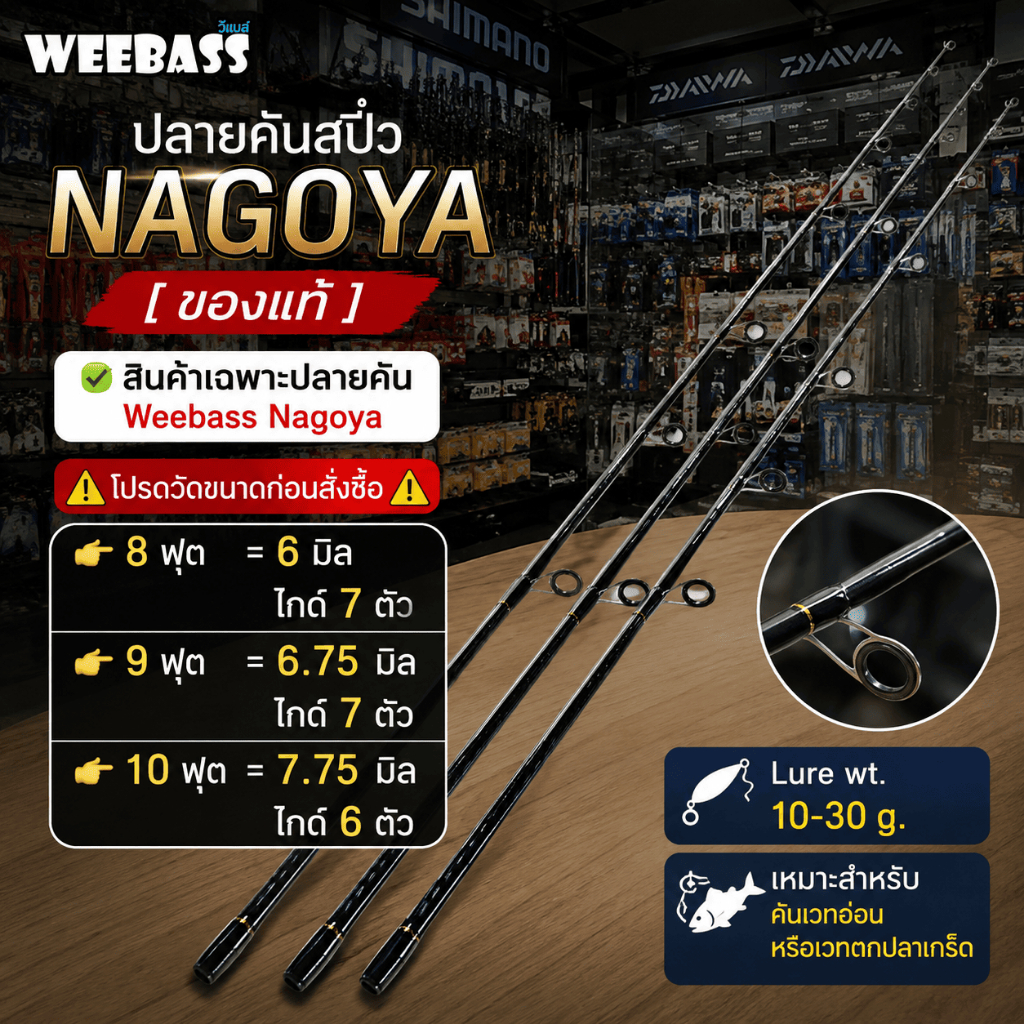 [ รับตรงจากบริษัท ] ปลายคันสปิ๋ว Weebass Nagoya | ปลายคันเบ็ด 8 9 10 ฟุต อะไหล่ปลายคัน Lure 10-30g เ